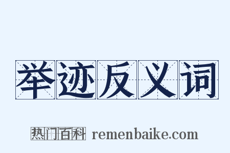 举迹反义词是什么意思的图片